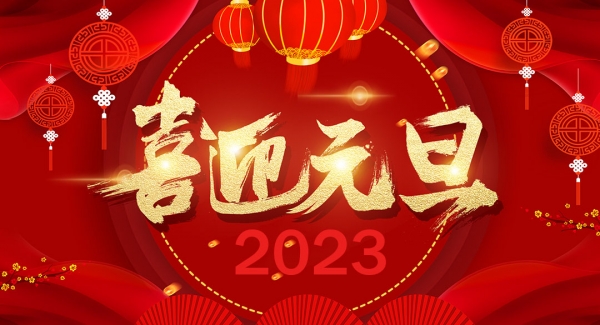 上海美世安工业设备有限公司祝大家元旦快乐！